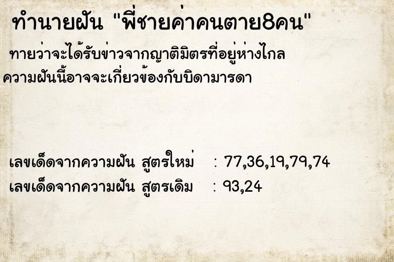 ทำนายฝันทำนายฝันพี่ชายค่าคนตาย8คน