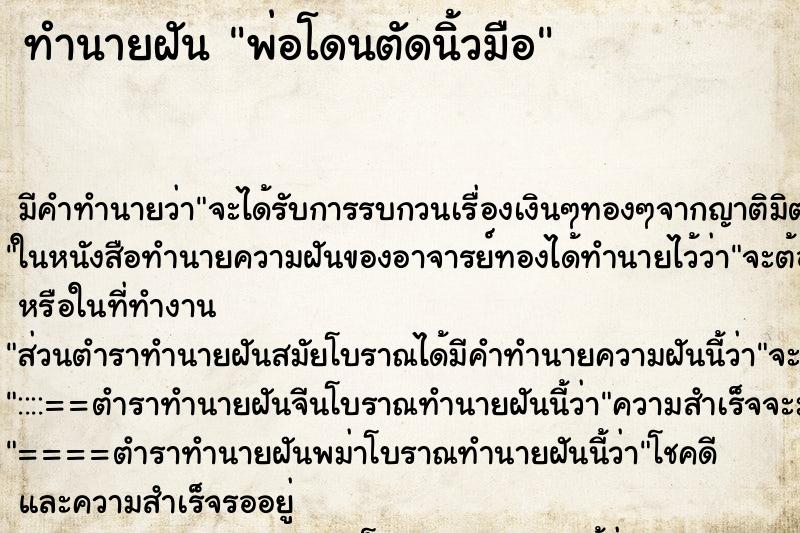 ทำนายฝัน พ่อโดนตัดนิ้วมือ