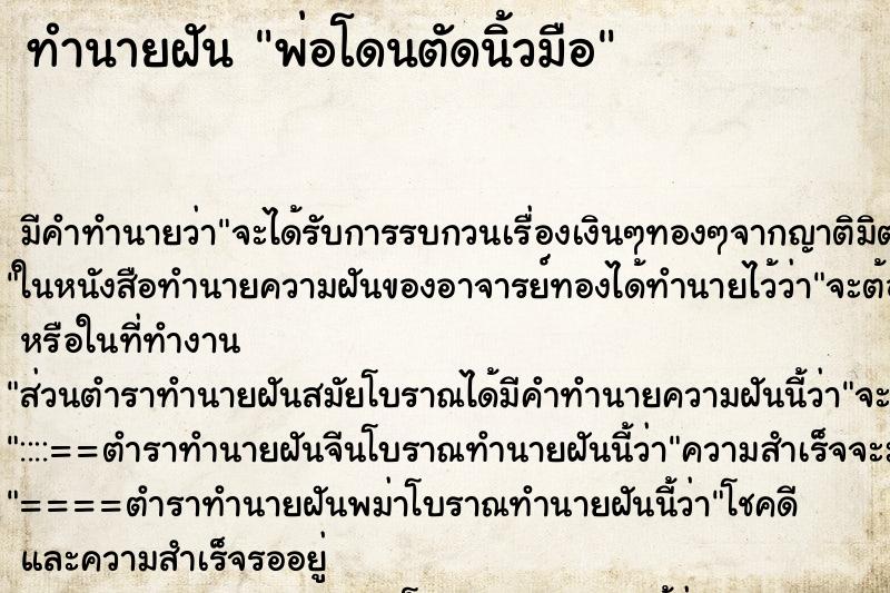 ทำนายฝัน พ่อโดนตัดนิ้วมือ ตำราโบราณ แม่นที่สุดในโลก