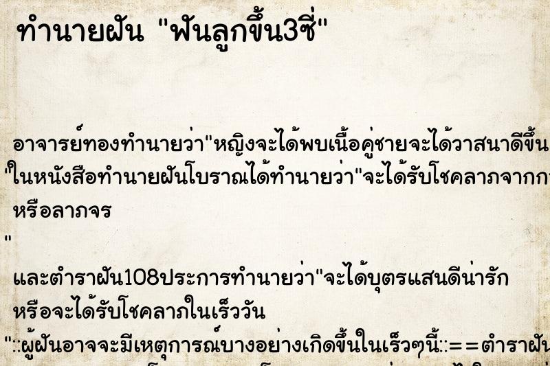 ทำนายฝัน ฟันลูกขึ้น3ซี่