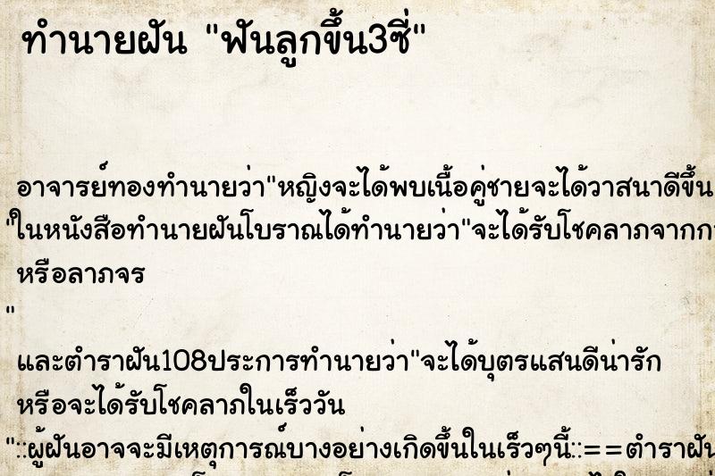 ทำนายฝัน ฟันลูกขึ้น3ซี่ ตำราโบราณ แม่นที่สุดในโลก