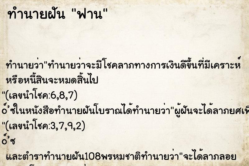 ทำนายฝันทำนายฝันฟาน