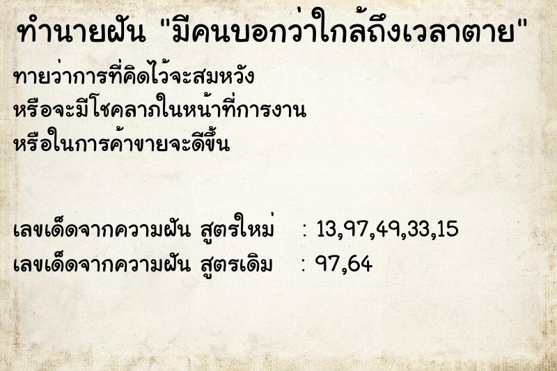 ทำนายฝัน มีคนบอกว่าใกล้ถึงเวลาตาย