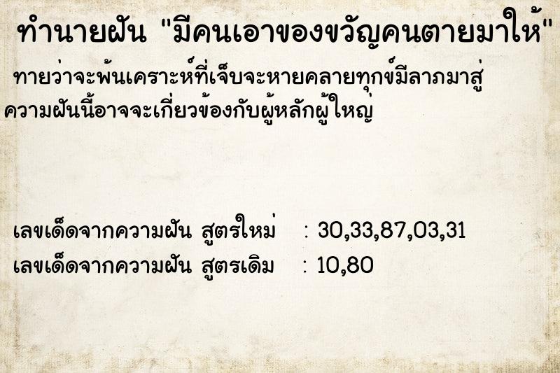 ทำนายฝันทำนายฝันมีคนเอาของขวัญคนตายมาให้