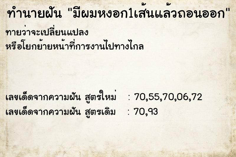 ทำนายฝันทำนายฝันมีผมหงอก1เส้นแล้วถอนออก