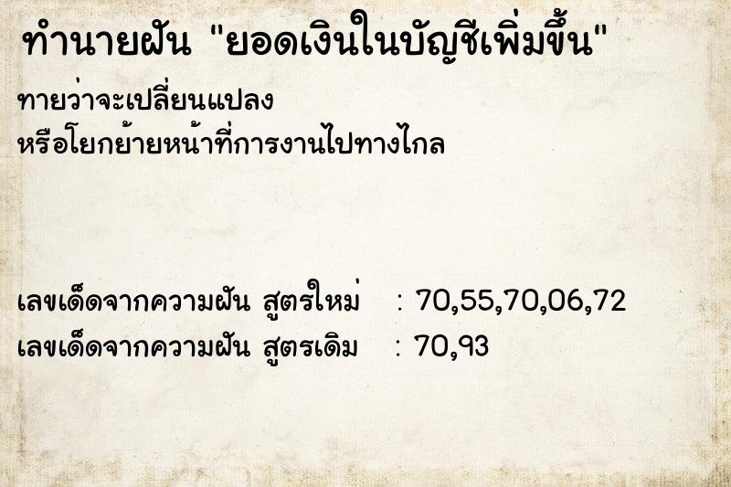 ทำนายฝันทำนายฝันยอดเงินในบัญชีเพิ่มขึ้น