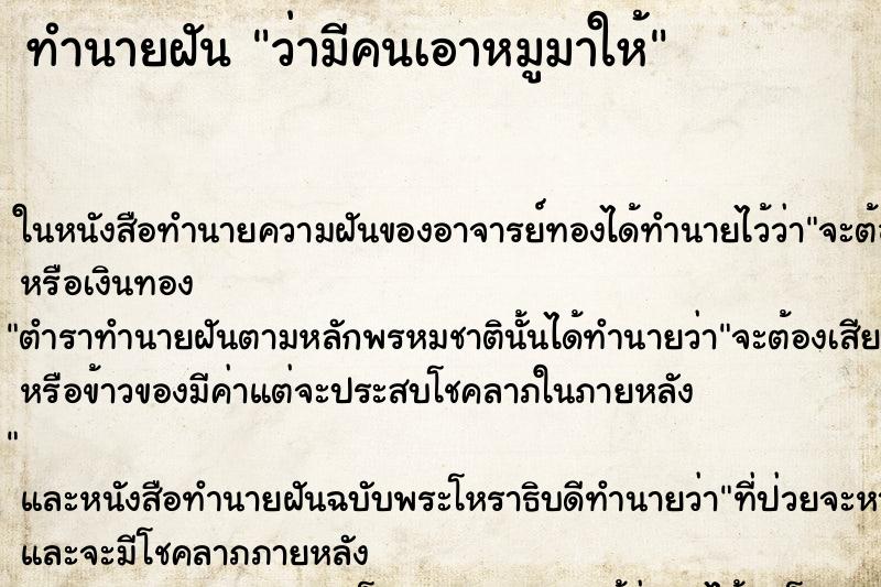 ทำนายฝัน ว่ามีคนเอาหมูมาให้ ทำนายฝัน ว่ามีคนเอาหมูมาให้