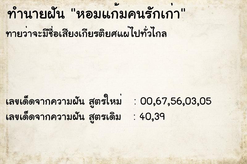 ทำนายฝันหอมแก้มคนรักเก่า ทำนายฝันทำนายฝันหอมแก้มคนรักเก่า