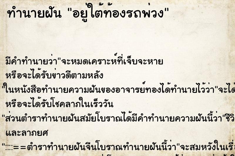 ทำนายฝัน อยู่ใต้ท้องรถพ่วง ทำนายฝัน อยู่ใต้ท้องรถพ่วง