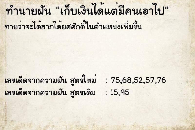 ทำนายฝันทำนายฝันเก็บเงินได้แต่มีคนเอาไป