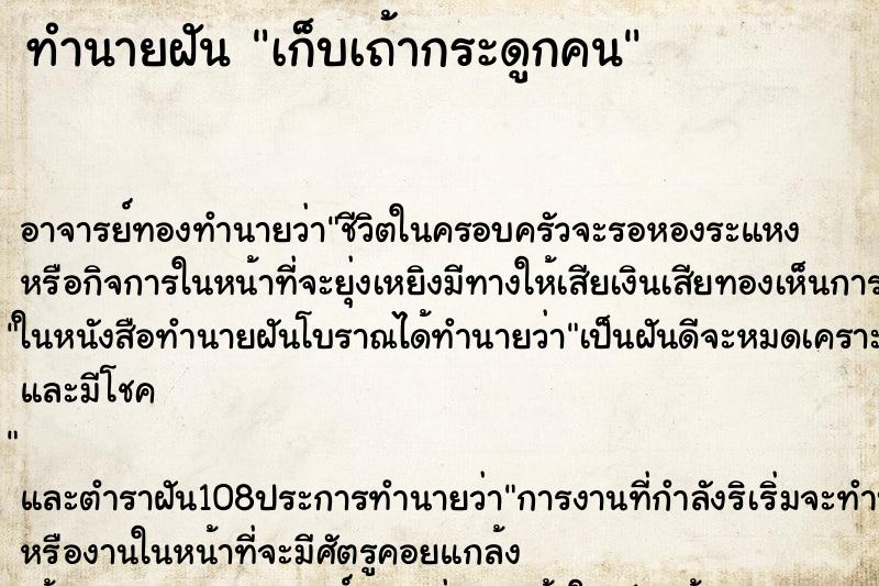 ทำนายฝันทำนายฝันเก็บเถ้ากระดูกคน