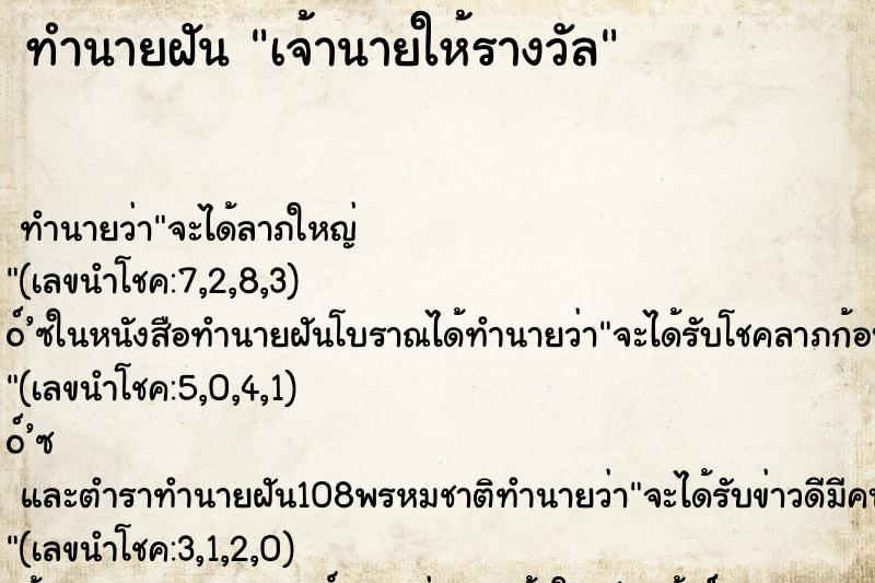 ทำนายฝัน เจ้านายให้รางวัล ทำนายฝัน เจ้านายให้รางวัล