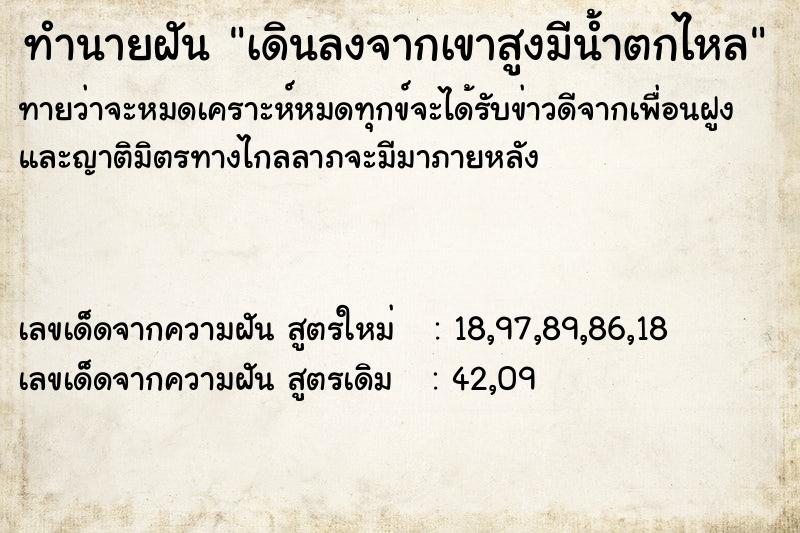 ทำนายฝันเดินลงจากเขาสูงมีน้ำตกไหล ทำนายฝันทำนายฝันเดินลงจากเขาสูงมีน้ำตกไหล