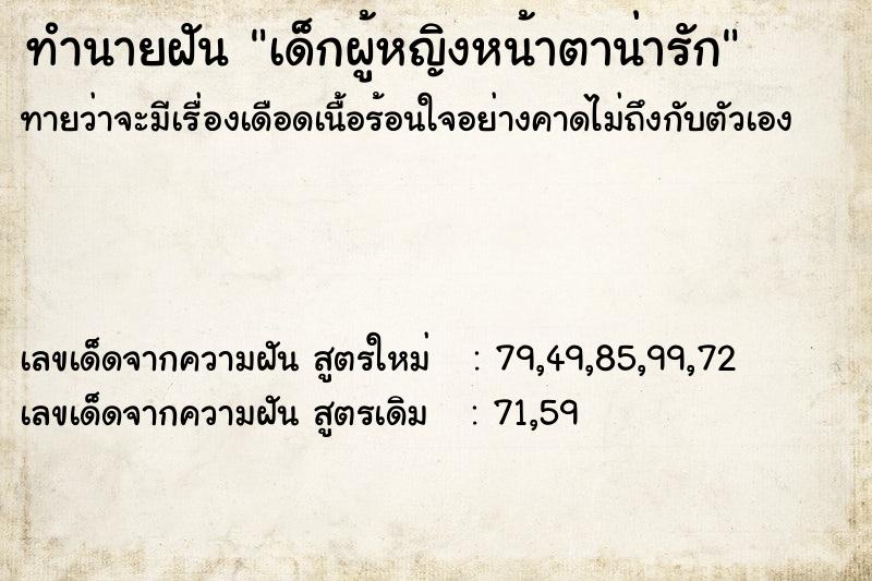 ทำนายฝันเด็กผู้หญิงหน้าตาน่ารัก ทำนายฝันทำนายฝันเด็กผู้หญิงหน้าตาน่ารัก