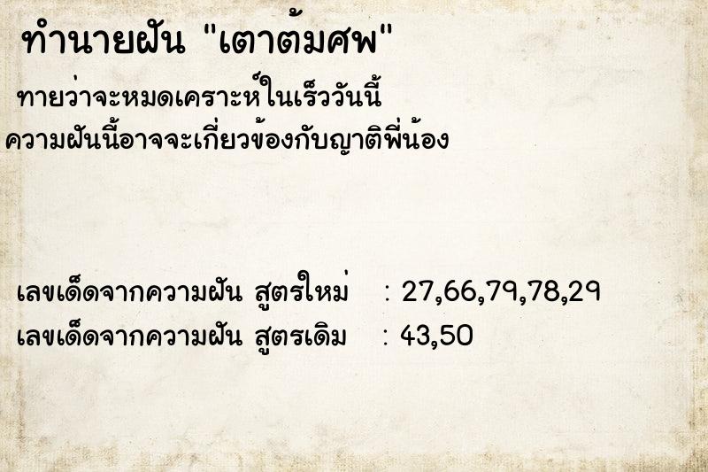 ทำนายฝันทำนายฝันเตาต้มศพ