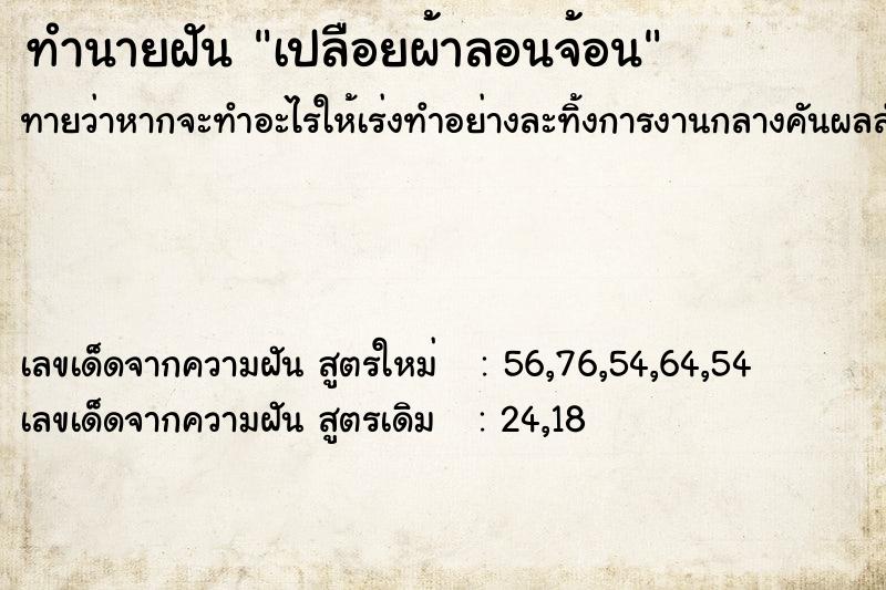 ทำนายฝันเปลือยผ้าลอนจ้อน ทำนายฝันทำนายฝันเปลือยผ้าลอนจ้อน
