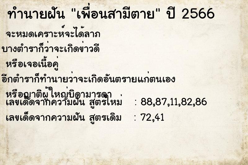 ทำนายฝันเพื่อนสามีตาย ทำนายฝันทำนายฝันเพื่อนสามีตาย