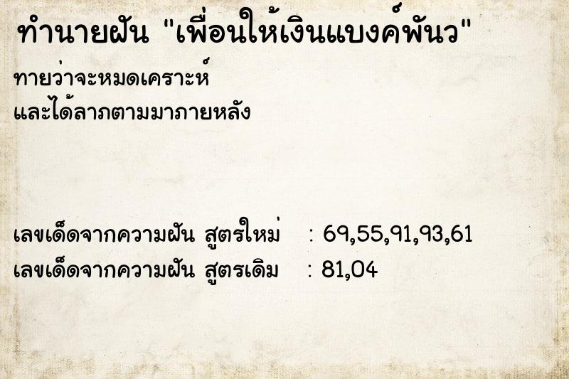 ทำนายฝันทำนายฝันเพื่อนให้เงินแบงค์พันว