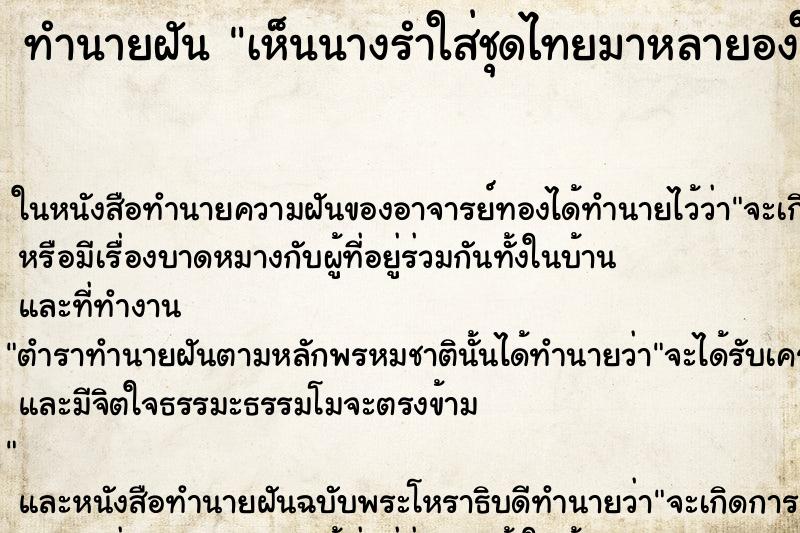ทำนายฝันทำนายฝันเห็นนางรำใส่ชุดไทยมาหลายองใส่ชฎาสูงๆ