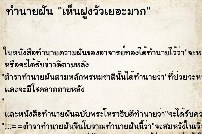 ทำนายฝัน เห็นฝูงวัวเยอะมาก ทำนายฝัน เห็นฝูงวัวเยอะมาก