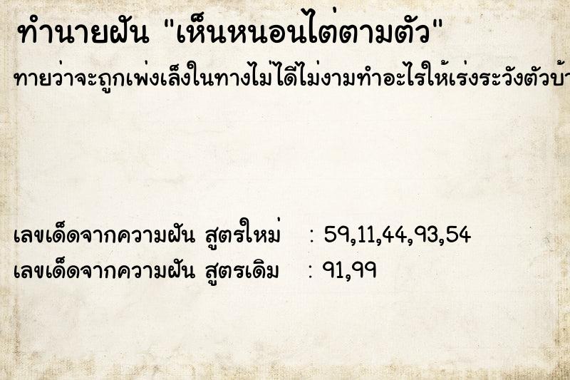 ทำนายฝันทำนายฝันเห็นหนอนไต่ตามตัว