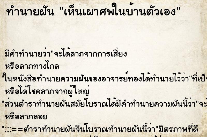 ทำนายฝัน เห็นเผาศพในบ้านตัวเอง ทำนายฝัน เห็นเผาศพในบ้านตัวเอง