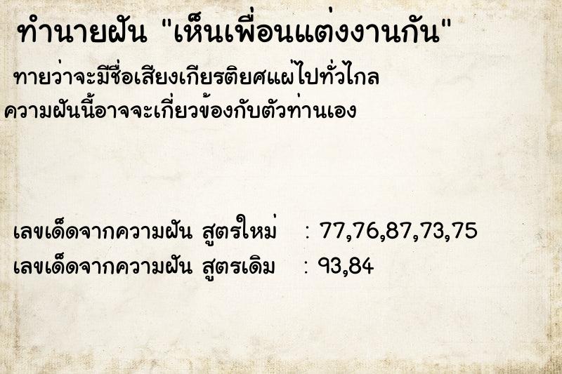 ทำนายฝัน เห็นเพื่อนแต่งงานกัน
