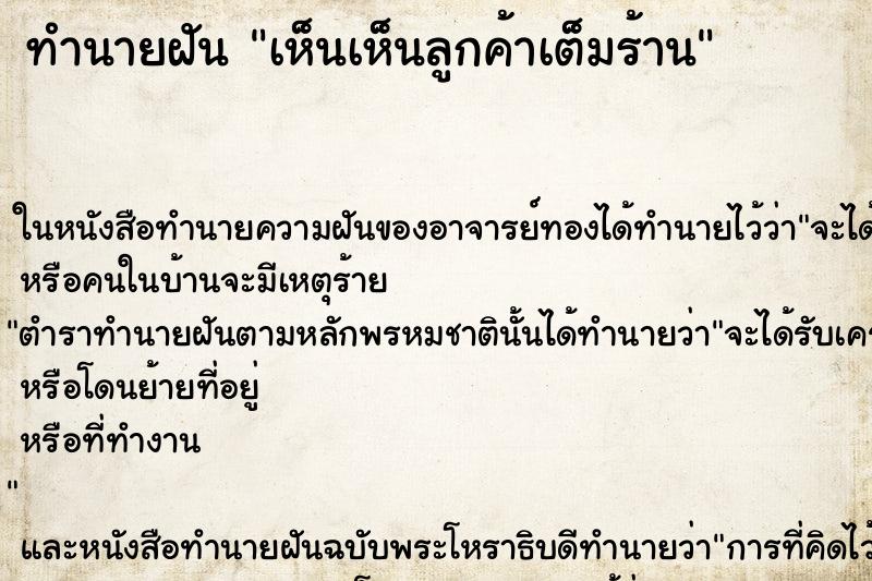 ทำนายฝัน เห็นเห็นลูกค้าเต็มร้าน ทำนายฝัน เห็นเห็นลูกค้าเต็มร้าน