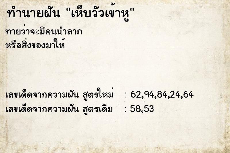 ทำนายฝันทำนายฝันเห็บวัวเข้าหู