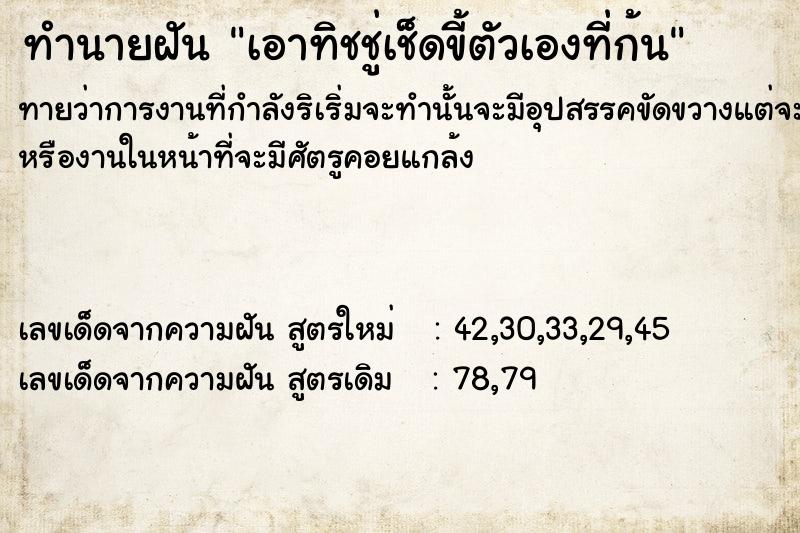 ทำนายฝัน เอาทิชชู่เช็ดขี้ตัวเองที่ก้น ทำนายฝัน เอาทิชชู่เช็ดขี้ตัวเองที่ก้น