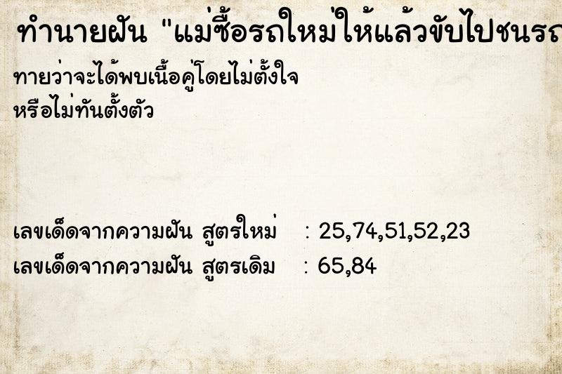 ทำนายฝันทำนายฝันแม่ซื้อรถใหม่ให้แล้วขับไปชนรถคันอื่น