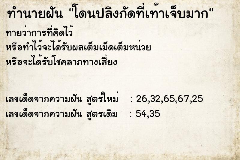 ทำนายฝันทำนายฝันโดนปลิงกัดที่เท้าเจ็บมาก