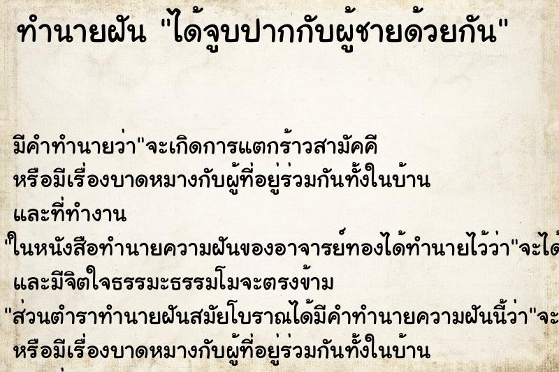 ทำนายฝัน ได้จูบปากกับผู้ชายด้วยกัน ทำนายฝัน ได้จูบปากกับผู้ชายด้วยกัน