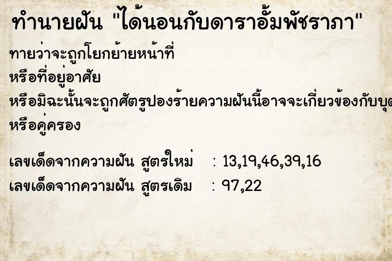 ทำนายฝันทำนายฝันได้นอนกับดาราอั้มพัชราภา