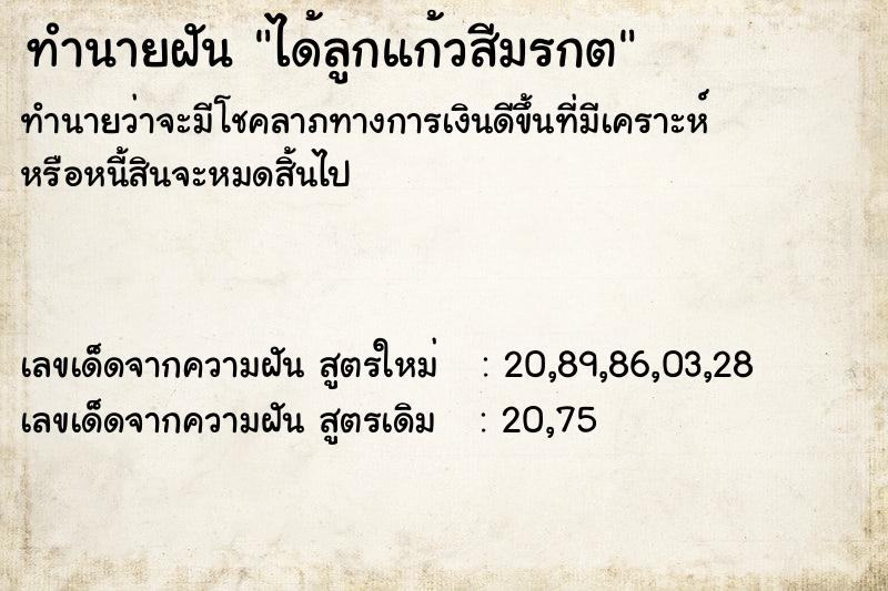 ทำนายฝันทำนายฝันได้ลูกแก้วสีมรกต