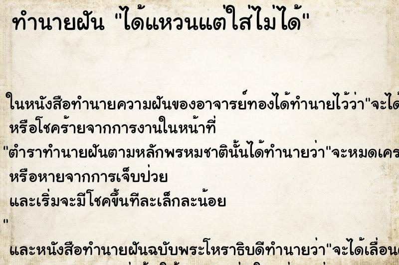 ทำนายฝัน ได้แหวนแต่ใส่ไม่ได้ ทำนายฝัน ได้แหวนแต่ใส่ไม่ได้