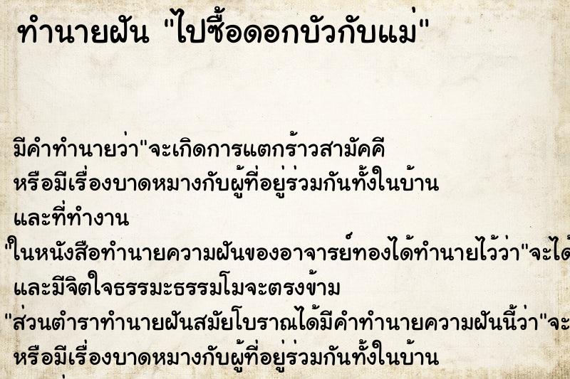 ทำนายฝัน ไปซื้อดอกบัวกับแม่ ทำนายฝัน ไปซื้อดอกบัวกับแม่