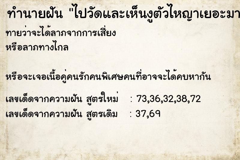 ทำนายฝันทำนายฝันไปวัดและเห็นงูตัวไหญาเยอะมาก