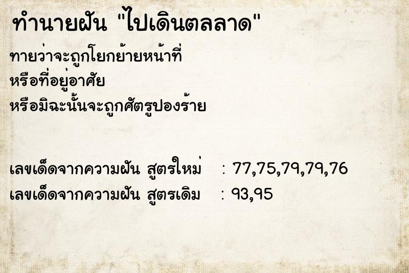 ทำนายฝันทำนายฝันไปเดินตลลาด