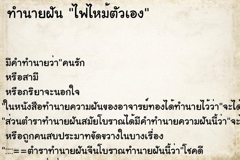 ทำนายฝัน ไฟไหม้ตัวเอง ทำนายฝัน ไฟไหม้ตัวเอง
