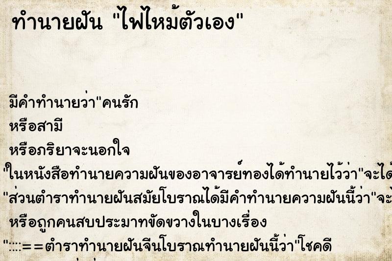 ทำนายฝัน ไฟไหม้ตัวเอง ตำราโบราณ แม่นที่สุดในโลก