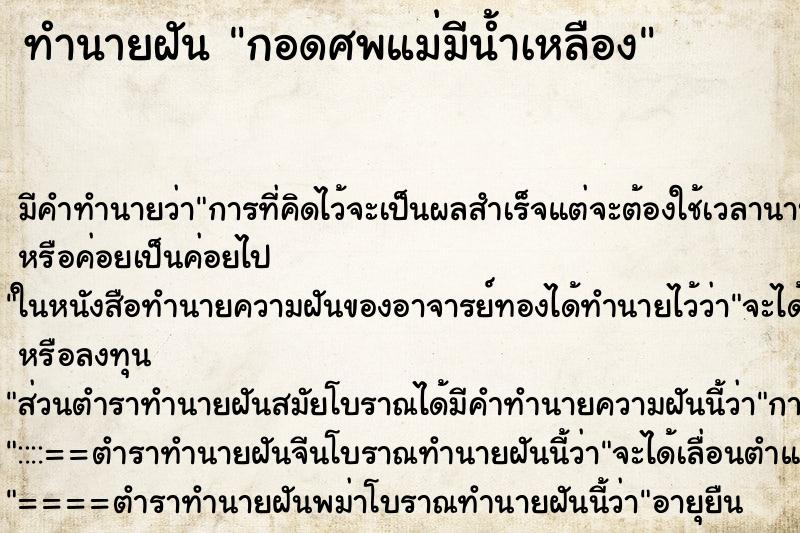 ทำนายฝันทำนายฝันกอดศพแม่มีน้ำเหลือง