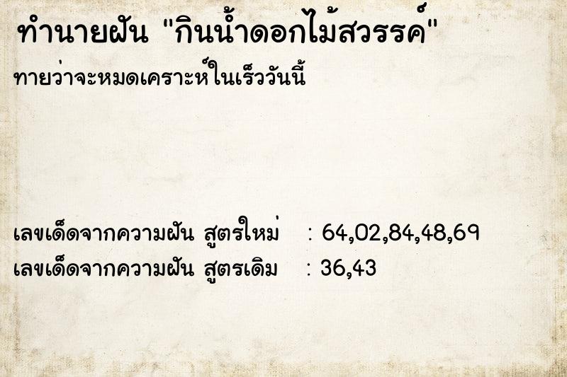 ทำนายฝันทำนายฝันกินน้ำดอกไม้สวรรค์