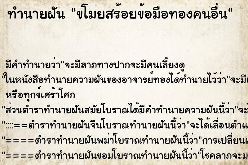 ทำนายฝัน ขโมยสร้อยข้อมือทองคนอื่น ตำราโบราณ แม่นที่สุดในโลก