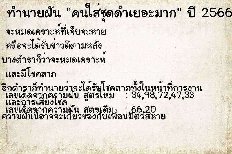ทำนายฝัน คนใส่ชุดดำเยอะมาก ทำนายฝัน คนใส่ชุดดำเยอะมาก