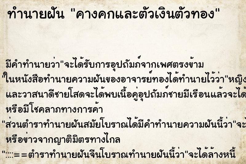 ทำนายฝันคางคกและตัวเงินตัวทอง ทำนายฝันทำนายฝันคางคกและตัวเงินตัวทอง