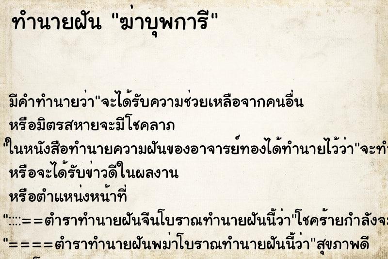 ทำนายฝัน ฆ่าบุพการี ตำราโบราณ แม่นที่สุดในโลก