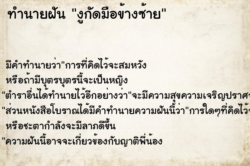 ทำนายฝัน งูกัดมือข้างซ้าย ทำนายฝัน งูกัดมือข้างซ้าย