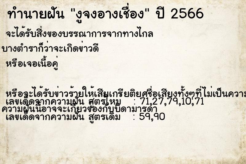 ทำนายฝันทำนายฝันงูจงอางเชื่อง