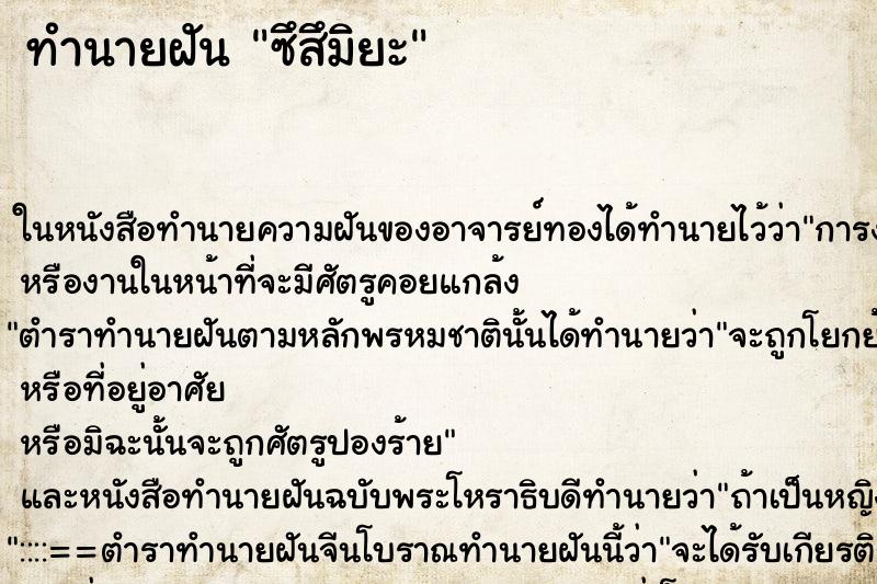 ทำนายฝัน ซึสึมิยะ